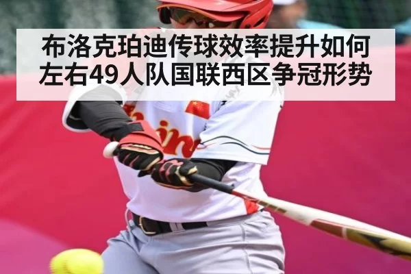 布洛克珀迪传球效率提升如何左右49人队国联西区争冠形势